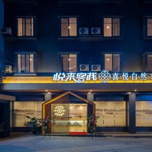悦来客栈(成都新会展中心店)