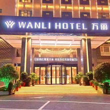 新化万丽酒店