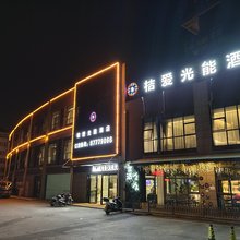 庐江桔爱光能酒店