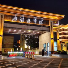 南雄迎宾馆