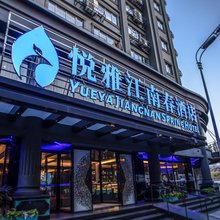 悦雅江南春酒店(合肥中科大店)