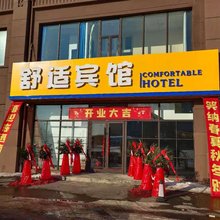 长春舒适宾馆