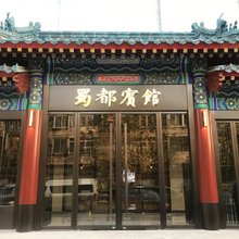 北京蜀都宾馆(故宫店)