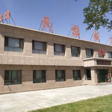 阿克塞民族饭店
