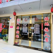 彭州福人居宾馆