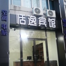 锦州恬逸宾馆