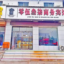 邹城零伍叁柒商务宾馆