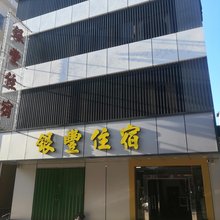 惠东银丰住宿