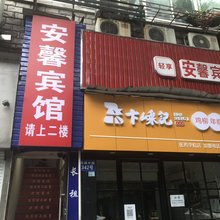 宁波安馨宾馆