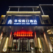 信阳华悦假日酒店