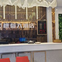三穗穗都大酒店