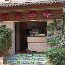 安宁清益客栈
