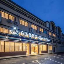 白玉兰酒店(苏州吴江万宝广场店)