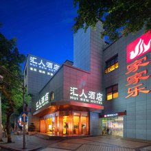 乐山汇人酒店(张公桥美食街店)