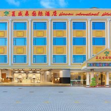 夏威夷国际酒店(会展中心新桥店)