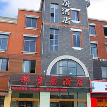 都江堰都宜居酒店