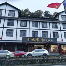 南江幸福家园农家乐