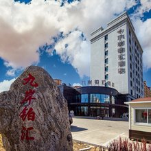 天镇九岸铂汇酒店