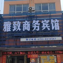 黄梅雅致商务宾馆