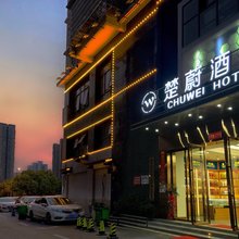长沙县楚蔚酒店(星沙中茂城店)
