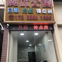 潮州奥优公寓