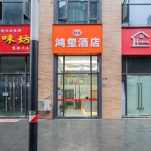 鸿玺酒店(永旺梦乐城武汉亚心总医院店)