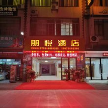 都安朋悦酒店