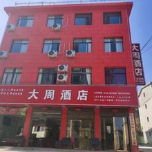 宜春大周酒店