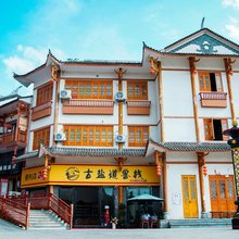 大方古盐道客栈