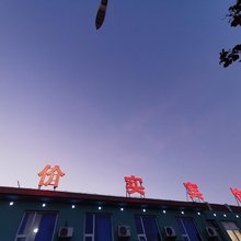 价实宾馆(东营河口区实验小学店)