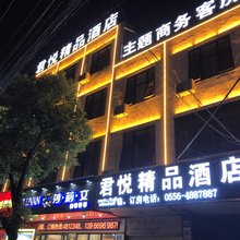 怀宁君悦精品酒店