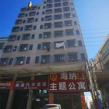 潮州海纳主题公寓