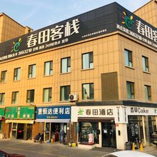 春田酒店(乌鲁木齐站儿童医院店)