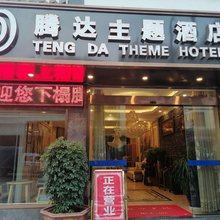 景东腾达主题酒店