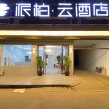 派柏·云酒店(慈溪胜山店)