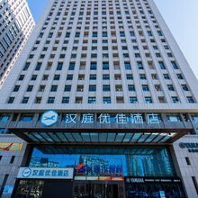 汉庭优佳酒店(长春生态广场店)