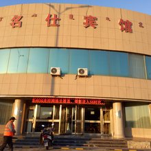 敖汉旗名仕宾馆