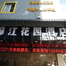 三都锦江花园酒店