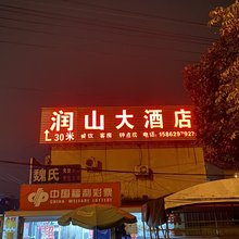 镇江润山大酒店