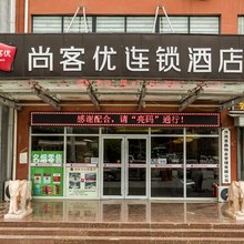 尚客优酒店(济南济阳英才学院北校区店)