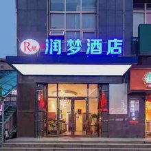 润梦酒店(西安北大学城高铁北客站店)