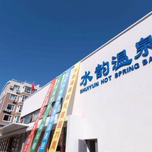 锦州水韵温泉会馆