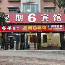 郴州星期6宾馆