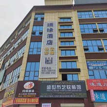 盐亭瑞缘酒店