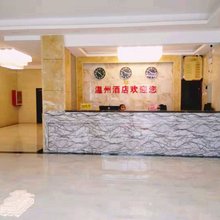 福泉温州酒店
