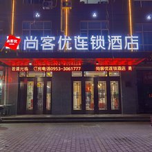 尚客优连锁酒店(青铜峡政务中心店)