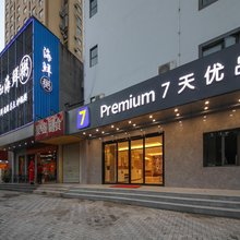 7天优品Premium酒店(武汉汉口火车站长港路地铁站店)