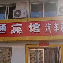 承德翔通宾馆