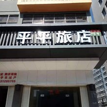 汕头平平旅店(汕头高铁站店)