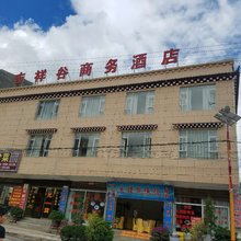 德钦吉祥谷商务酒店